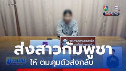 ส่งสาวชาวกัมพูชาให้ ตม.คุมตัวส่งกลับ