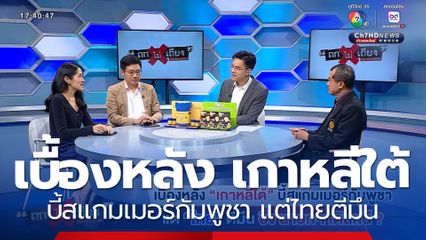 ถกไม่เถียง : เบื้องหลัง เกาหลีใต้ บี้สแกมเมอร์กัมพูชา แต่ไทยตีมึน อึ้ง นายกฯ เดินหนี ?