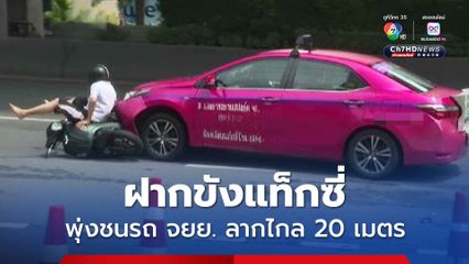 ฝากขังแท็กซี่ พุ่งชนรถ จยย.จอดข้างทาง ลากไกล 20 เมตร เจ้าตัวไม่ยื่นประกัน