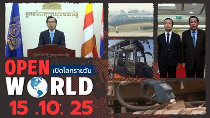 สรุปข่าวรอบโลกประจำวันที่ 15 ต.ค.68