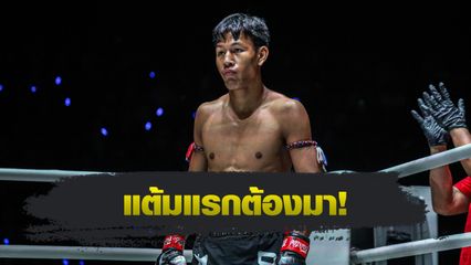 ONE ลุมพินี : คัมภีร์เทวดา สิทธิกุล ยืมวิชาเตะจาก “ยูกิ” เล่นงาน ฮัมซา ราชิด