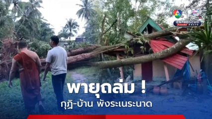 พายุพัดถล่ม ! ต้นไม้ล้มทับกุฏิ-บ้าน พังระเนระนาด