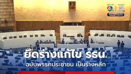 ยึดร่างแก้ไข รธน. ฉบับพรรคประชาชน เป็นร่างหลัก ด้วยมติ 300 ต่อ 287