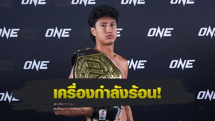 ONE Championship : นาบิล อานาน อวดหุ่นฟิตพร้อมดวล โจนาธาน แฮ็กเกอร์ตี ศึก ONE 173