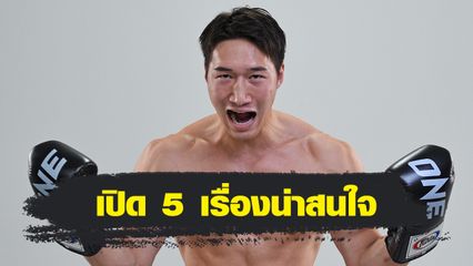ONE Championship : 5 เรื่องน่าสนใจของ รูคิยะ อันโปะ ก่อนชน มารัต กริกอเรียน ศึกใหญ่ ONE 173