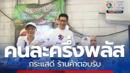 กระแสดี ร้านค้าตอบรับ คนละครึ่งพลัส