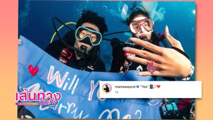 มะเหมี่ยว พรชดา เล่าโมเมนต์ถูกขอแต่งงานใต้ท้องทะเล