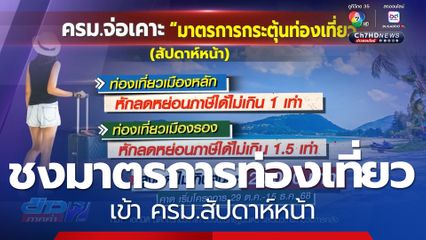 ก.คลัง ชงมาตรการท่องเที่ยวเข้า ครม.สัปดาห์หน้า