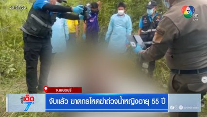 จับแล้ว ฆาตกรโหดฆ่าถ่วงน้ำหญิงอายุ 55 ปี