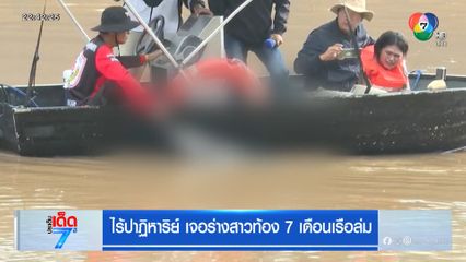 ไร้ปาฏิหาร เจอร่างสาวท้อง 7 เดือนเรือล่ม