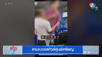 ตามเบาะแสทัวร์ศูนย์เหรียญ