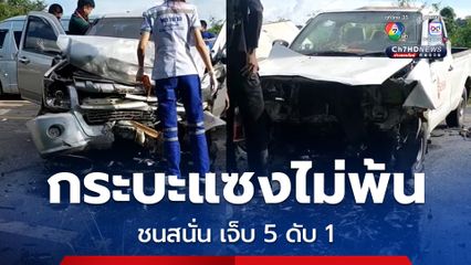 รถกระบะแซงไม่พ้นชนสนั่นกลางถนน 2 คัน ได้รับเจ็บ 5 เสียชีวิต 1 ตร. เร่งตรวจสอบสาเหตุอย่างละเอียด 