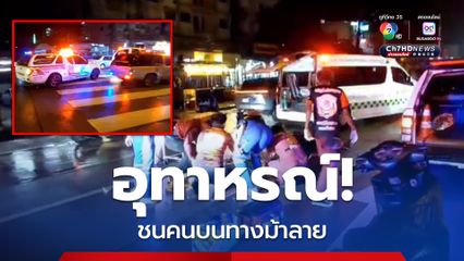 อุทาหรณ์! ชนคนบนทางม้าลายบาดเจ็บสาหัส จยย.เจ็บอีก 1 ราย เผย ผู้บาดเจ็บที่เกินข้ามถนนเป็นชาวเมียนมา เพิ่งออกจาก รพ.