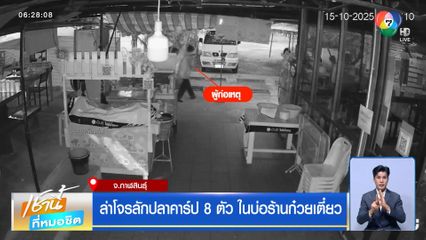 ล่าโจรลักปลาคาร์ป 8 ตัว ในบ่อร้านก๋วยเตี๋ยว