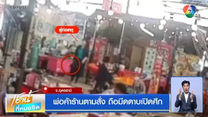 พ่อค้าร้านตามสั่ง ถือมีดดาบเปิดศึก