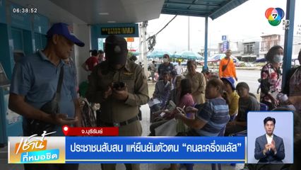 ประชาชนสับสน แห่ยืนยันตัวตน “คนละครึ่งพลัส”