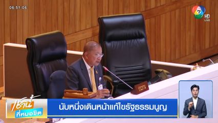 นับหนึ่งเดินหน้าแก้ไขรัฐธรรมนูญ