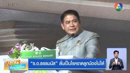 “ร.อ.ธรรมนัส” ลั่นเป็นโรคขาดลูกน้องไม่ได้