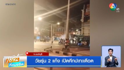 วัยรุ่น 2 แก๊ง เปิดศึกปะทะเดือด