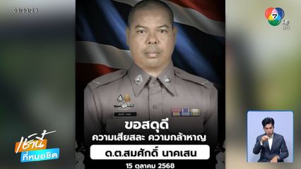 ปะทะเดือดสายบุรี ตำรวจพลีชีพ 1 นาย