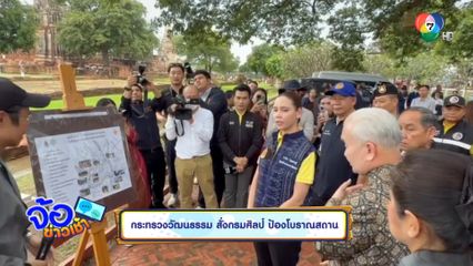 กระทรวงวัฒนธรรม สั่งกรมศิลป์ ป้องโบราณสถาน