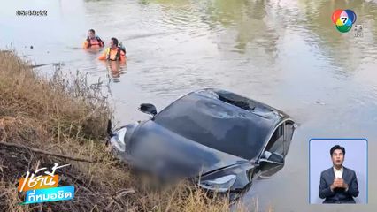 สลด ! รถเก๋งไฟฟ้าพุ่งตกคลอง คนขับเสียชีวิต