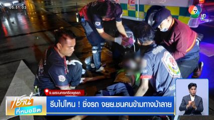 รีบไปไหน ! ซิ่งรถ จยย.ชนคนข้ามทางม้าลาย