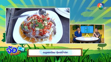 เมนูยอดนิยม กุ้งแช่น้ำปลา