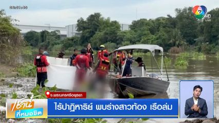 ไร้ปาฏิหาริย์ พบร่างสาวท้อง เรือล่ม