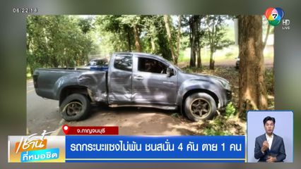 รถกระบะแซงไม่พ้น ชนสนั่น 4 คัน ตาย 1 คน