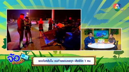 รถเก๋งหลับใน ชนท้ายรถบรรทุก เสียชีวิต 1 คน