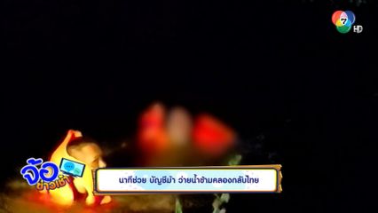 นาทีช่วย บัญชีม้า ว่ายน้ำข้ามคลองกลับไทย