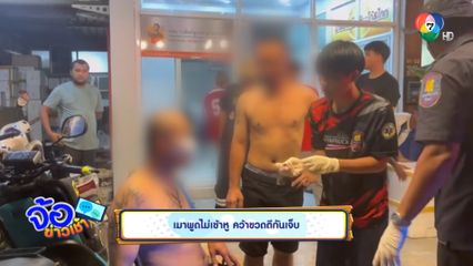 เมาพูดไม่เข้าหู คว้าขวดตีกันเจ็บ