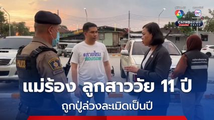 แม่ร้อง สายไหมต้องรอด ลูกสาววัย 11 ปี ถูกปู่ล่วงละเมิดฯนานกว่า 1 ปี ซ้ำร้ายพ่อรับรู้สั่งห้ามบอกใคร ทนไม่ไหวโทรร้องไห้กับแม่