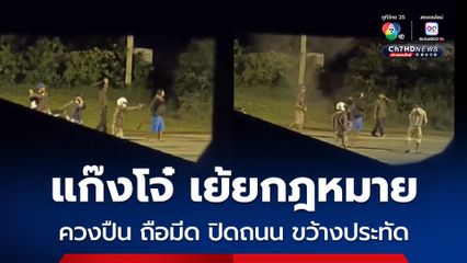 แก๊งโจ๋ กร่าง เย้ยกฎหมาย ควงปืน ถือมีด ปิดถนนสายหลัก ขว้างประทัดและร้องโวกเวกโวยวาย