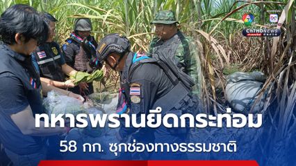 ทหารพรานยึดกระท่อม 58 กก. ซุกช่องทางธรรมชาติ สกัดพวกลักลอบเตรียมขนออกนอกประเทศ
