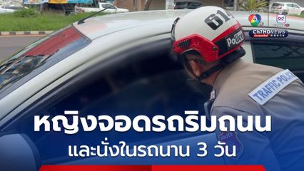 หญิงจอดรถริมถนนทางเข้าเมืองสมุทรสงคราม และนั่งในรถนาน 3 วัน ชาวบ้านเห็นท่าไม่ดี จึงเจ้าหน้าที่เร่งช่วยเหลือ