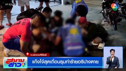 แก๊งโจ๋สุดเถื่อน รุมทำร้ายอริปางตาย แม้ยกมือไหว้ขอโทษ