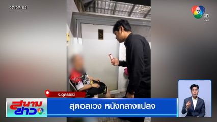 สุดอลเวง หนังกลางแปลง จ.อุดรธานี