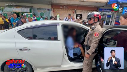 พบหญิงนั่งในรถ 3 วัน หวั่นทำร้ายตัวเอง โวยวายแค่น้ำมันหมด