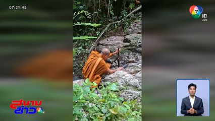 เจ้าอาวาสวัดเขางวงช้าง ทำพิธีเปิดป่าหาผู้สูญหาย เข้าวันที่ 4 ยังไม่พบตัว