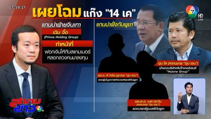 ทำไม ? กัมพูชา ปราบแก๊งคอลเซนเตอร์ไม่จริงจัง นักวิชาการมองมีเอี่ยวจีนเทา