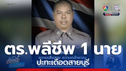 ปะทะเดือดสายบุรี ตำรวจพลีชีพ 1 นาย