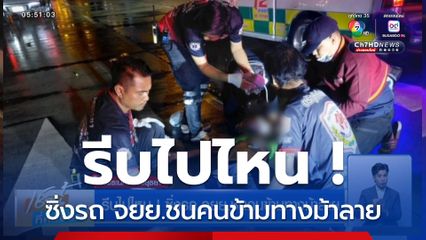 รีบไปไหน ! ซิ่งรถ จยย.ชนคนข้ามทางม้าลาย