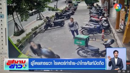 ผู้โดยสารผวา ไรเดอร์ทำร้าย-ปาโทรศัพท์มือถือ