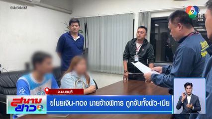 ขโมยเงิน-ทอง นายจ้างพิการ ถูกจับทั้งผัว-เมีย