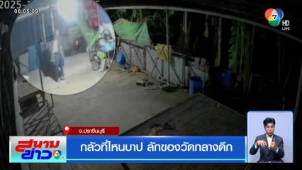 กลัวที่ไหนบาป ลักของวัดกลางดึก