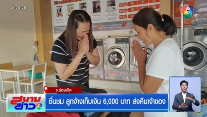 ชื่นชม ลูกจ้างเก็บเงิน 6,000 บาท ส่งคืนเจ้าของ