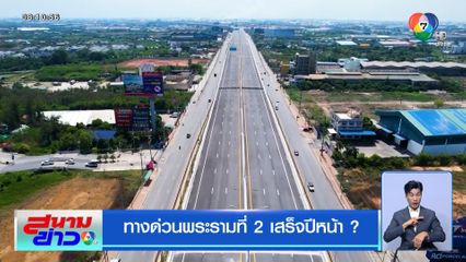 ทางด่วนพระรามที่ 2 เสร็จปีหน้า ?