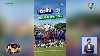 จ่อไมค์ตามหาตัวตึง ฟุตบอลแชมป์กีฬา 7HD 2025 โรงเรียนสุรศักดิ์มนตรี